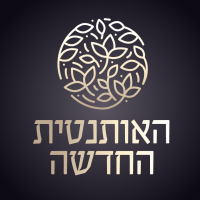 האותנטית החדשה