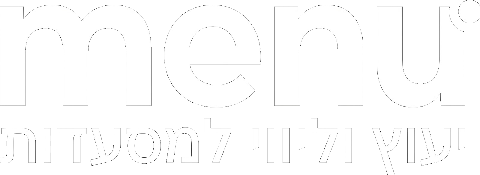 Menu - ייעוץ וליווי למסעדות